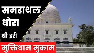 Mukam || Smrathal dhora || Nokha || Bikaner || Muktidham Mukam || mukam mandir || Desert tour