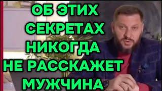 5 мужских тайн , о которых женщины не знают