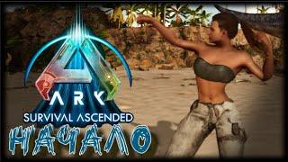 ARK Survival Ascended  Начало! #1 #arksurvivalascended