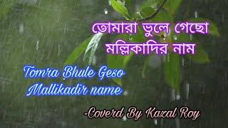 তোমরা ভুলে গেছো।। Tomra Vulay Gacho।। Coverd by Kazal Roy।।