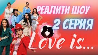 Реалити-шоу про настоящую любовь "LOVE IS" | 2 серия | Кто есть кто?