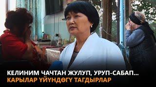 NewTV// Келиним чачтан жулуп, уруп-сабап...Карылар үйүндөгү тагдырлар // Учур