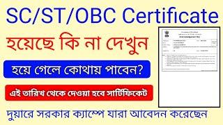 SC/ST/OBC CERTIFICATE STATUS CHECK 2021 / Caste Certificate Status Check in West Bengal 2021