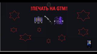 Cristalix GTM(#17)Печать страикер! на GTM! шок!