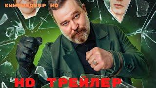 Дино  Сериал  1 Сезон  Трейлер 2024