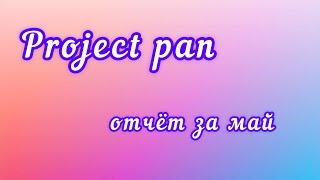 Project pan 2021. Отчёт за май