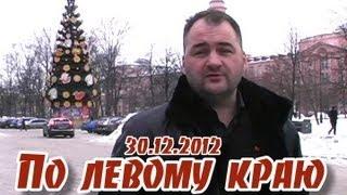 "По левому краю". Новогодний выпуск 30.12.2012