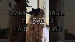 САМЫЕ ТОПОВЫЕ ПРИЧЁСКИ НА ВЫПУСКНОЙ 🫦 #shortvideo #shorts