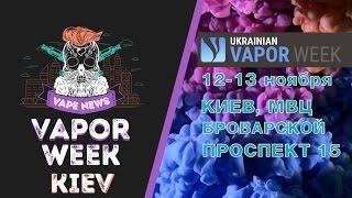 ukrainian vapor week 12-13 ноября Киев