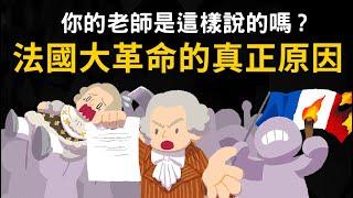 法國大革命的真正原因 ▶ 為什麼說大革命絕非偶然?