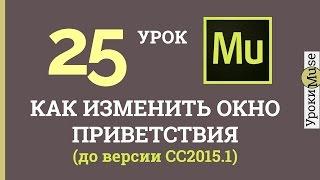 Adobe Muse уроки | 25. Как изменить окно приветствия (расширенный стартовый экран)