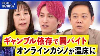 【闇バイト】ギャンブル依存症から犯罪に？オンラインカジノ＝違法の認知が低い？実態と対策は｜アベプラ