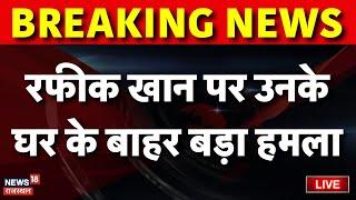 Attack on Rafeeq Khan : MLA रफीक खान पर बड़ा हमला, किसने पीट दिया ? Live News | Breaking News |  News