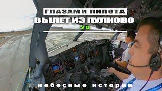 Глазами пилота: Взлет в Пулково 4K | 2D