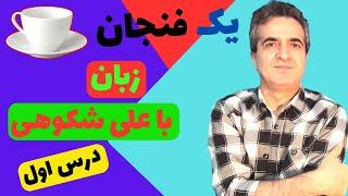 یک فنجان زبان با علی شکوهی، قسمت اول