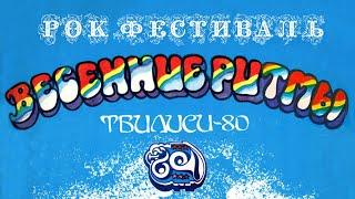 Тбилиси 1980. Рок фестиваль "Весенние ритмы"