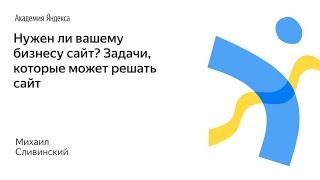 001. Нужен ли вашему бизнесу сайт? Задачи, которые может решать сайт – Михаил Сливинский