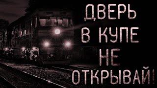 Дверь В Купе Не Открывай! Страшные истории на ночь. Страшилки на ночь.