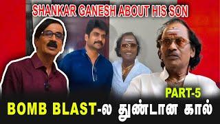 Bomb blast-ல துண்டான கால் | Shankar Ganesh about his son | PART-05 | #manobalaswastepaper