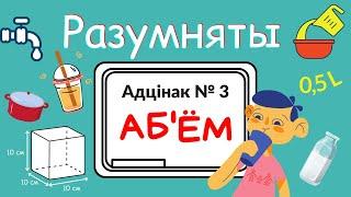 Разумняты - #3 АБ'ЁМ. Гадуем беларусаў з "Будзьма!"