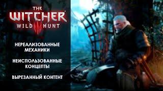 The Witcher 3 Wild Hunt (Ведьмак 3 Дикая Охота) вырезанный контент и нереализованные механики