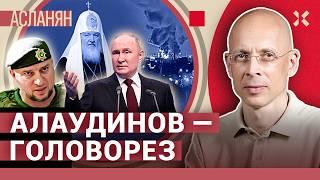 АСЛАНЯН. Союз чеченцев и неонацистов. Путин на нательных крестах. Режим ЧС в Энгельсе