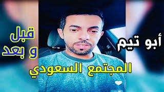 المجتمع السعودي  قبل و بعد  ||  ابو تيم و صبا