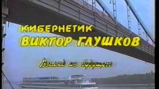 Кибернетик Виктор Глушков.