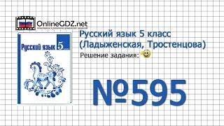 Задание № 595 — Русский язык 5 класс (Ладыженская, Тростенцова)