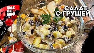 Идеальный ПРАЗДНИЧНЫЙ САЛАТ с грушей. Вкусный и Сытный САЛАТ