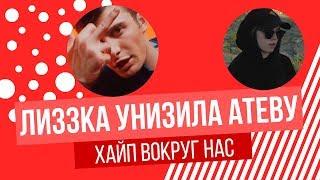 дисс на Атеву | Реакция и обсуждение "ХАЙП ТЕМЫ" ЛИЗЗКА