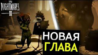 НОВЫЕ БОССЫ Little Nightmares 3! Новый трейлер, разбор, секреты