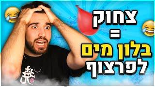 אתגר נסו לא לצחוק! (כל צחוק = בלון מים לפרצוף!)