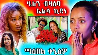  ማዕበል ፍቕሪ ቀኒዕዎ ሄለን መለስ ብዛዕባ  ኤልሳ ኪዳነ