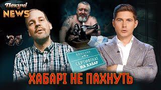 Хабарі не пахнуть. Ігор Зашиванович Диркін. Обіцянки Кличка. Пекучі News