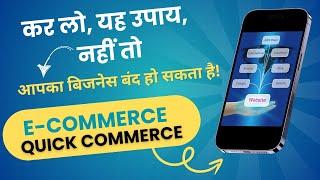 कर लो यह उपाय, नहीं तो, आपका बिजनेस बंद हो सकता है | E-Commerce | quick commerce