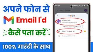 Email id kaise pata kare | email id kaise pata karte hain | apna email id kaise pata kare