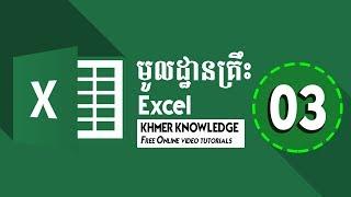 Learn Basic Excel Speak Khmer Part 3