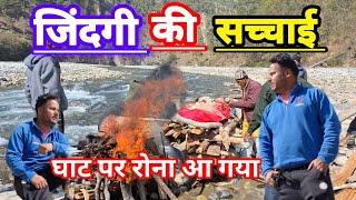 जिंदगी की सच्चाई || Lifestyle Vlog || #villagelife #lifestylevlog #RestInPeace ##RIPTaiJi