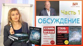 Стань профи Эрик Уорри. 7 шагов, чтобы стать профессионалом в сетевом маркетинге - часть 1.