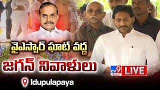 YS Jagan LIVE | వైఎస్ఆర్ 75వ జయంతి  @ Idupulapaya Ghat - TV9