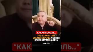 БОЛАТ НАЗАРБАЕВ ЛИШИЛСЯ АВТОРЫНКА !