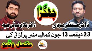 Mimber py Jagry ki Mukammal Video | Zakir Muntazir Mehdi or Zakir Ghulam Abbas Jappa 13 June Kamalia