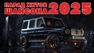 Парад хитов шансона 2025 - Новое и лучшее @rushanson  #шансон #шансонлучшиепесни