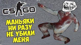  ГЛУПЫЕ МАНЬЯКИ НИ РАЗУ НЕ УБИЛИ МЕНЯ - CS:GO Прятки (КС ГО Маньяк)