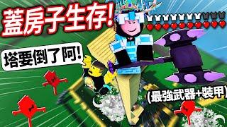 ROBLOX 苦力怕生存！要在5分鐘內蓋出最堅固的城堡！不然我就會被炸死！(最強的黑曜石戰斧+盔甲會讓我活下來嗎?!)【Creeper Chaos - 有感筆電】