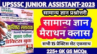 All Practice Set | GK/GS Special Marathon | 225 MCQ | UPSSSC Junior Assistant | RO/ ARO Exam