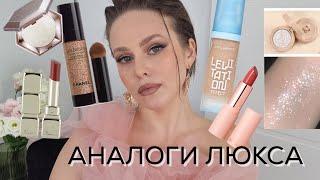 АНАЛОГИ ЛЮКСА: хайлайтер Fenty, помада Guerlain, пудра Hourglass, тени Make Up For Ever