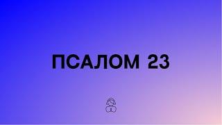 Псалом 22 — на украинском