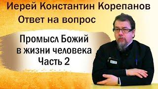 Промысл Божий:  когда Бог будет на первом месте, то всё будет на своем. Иерей Константин Корепанов